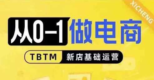 从0-1做电商-新店基础运营，从0-1对比线上线下经营逻辑，特别适合新店新手理解-猎天资源库