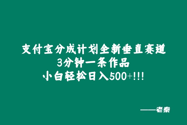 支付宝分成计划全新垂直赛道，3分钟一条作品，小白轻松日入500+-猎天资源库