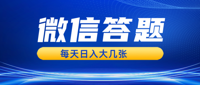 微信答题搜一搜，利用AI生成粘贴上传，日入几张轻轻松松-猎天资源库