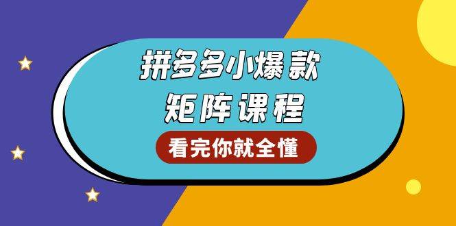 拼多多爆款矩阵课程：教你测出店铺爆款，优化销量，提升GMV，打造爆款群-猎天资源库