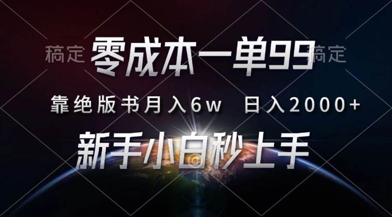 零成本一单99，靠绝版书轻松月入6w，日入2000+，新人小白秒上手-猎天资源库