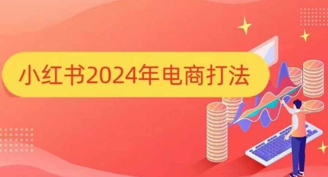 小红书2024年电商打法，手把手教你如何打爆小红书店铺-猎天资源库