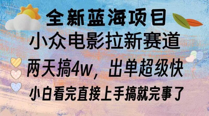 全新蓝海项目 电影拉新两天实操搞了3w，超好出单 每天2小时轻轻松松手上-猎天资源库