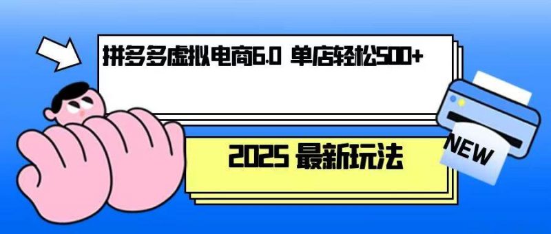 拼多多虚拟电商，单人操作10家店，单店日盈利500+-猎天资源库