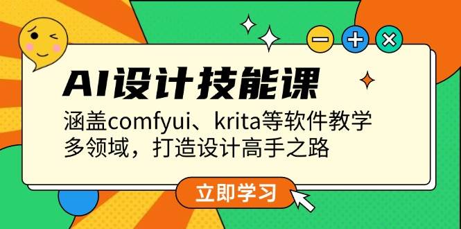 AI设计技能课，涵盖comfyui、krita等软件教学，多领域，打造设计高手之路-猎天资源库