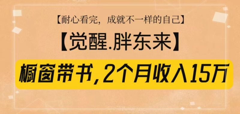 橱窗带书《觉醒，胖东来》，2个月收入15W，没难度只照做！-猎天资源库