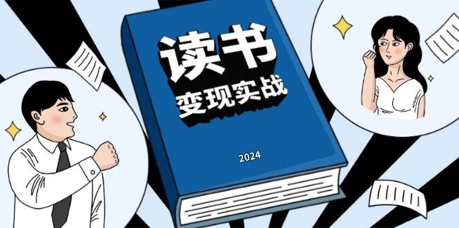 读书赚钱实战营，从0到1边读书边赚钱，实现年入百万梦想,写作变现-猎天资源库