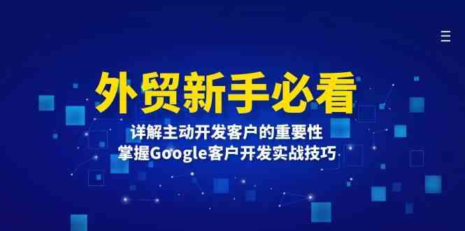 外贸新手必看，详解主动开发客户的重要性，掌握Google客户开发实战技巧-猎天资源库