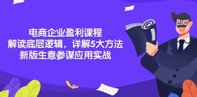 电商企业盈利课程：解读底层逻辑，详解5大方法论，新版生意参谋应用实战-猎天资源库