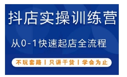 抖音小店实操训练营，从0-1快速起店全流程，不玩套路，只讲干货，学会为止-猎天资源库