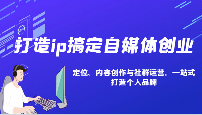 打造ip搞定自媒体创业：IP定位、内容创作与社群运营，一站式打造个人品牌-猎天资源库