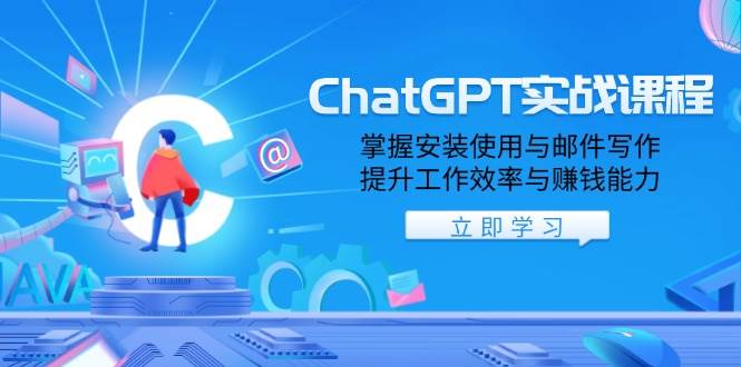 ChatGPT实战课程，掌握安装使用与邮件写作，提升工作效率与赚钱能力-猎天资源库