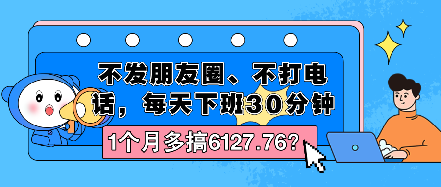 不发朋友圈、不打电话，每天下班30分钟，1个月多搞6127.76？-猎天资源库