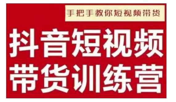 抖音短视频男装原创带货，实现从0到1的突破，打造属于自己的爆款账号-猎天资源库