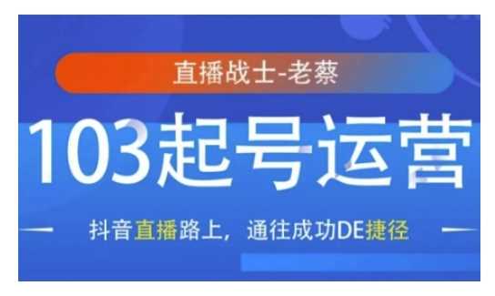 抖音直播103起号运营，抖音直播路上，通往成功DE捷径-猎天资源库