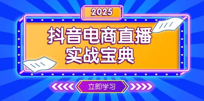 抖音电商直播实战宝典，从起号到复盘，全面解析直播间运营技巧-猎天资源库