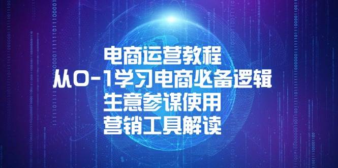 电商运营教程：从0-1学习电商必备逻辑, 生意参谋使用, 营销工具解读-猎天资源库