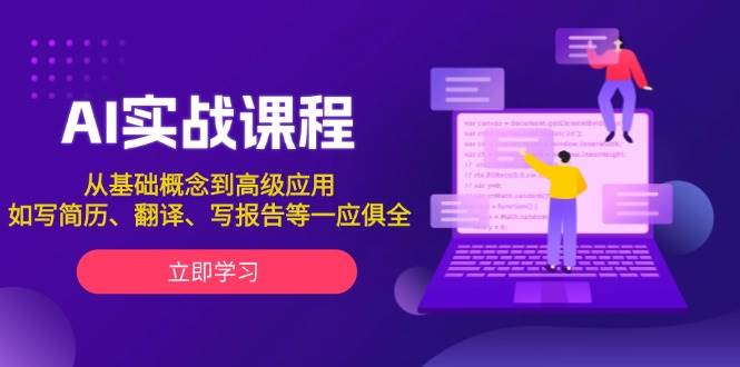 AI实战课程，从基础概念到高级应用，如写简历、翻译、写报告等一应俱全-猎天资源库