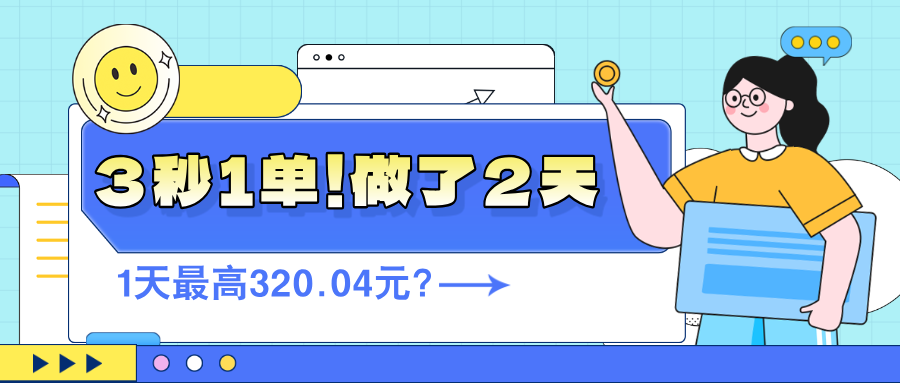 3秒1单！做了2天，1天最高320.04元？-猎天资源库