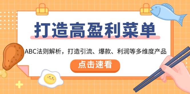 打造高盈利 菜单：ABC法则解析，打造引流、爆款、利润等多维度产品-猎天资源库