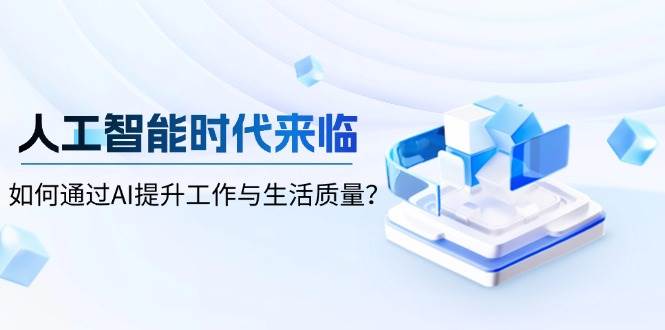 人工智能时代来临，如何通过AI提升工作与生活质量？-猎天资源库