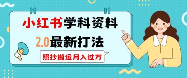 小红书学科资料2.0最新打法，照抄搬运月入过万，可长期操作-猎天资源库