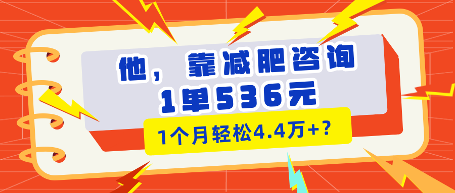 他，靠减肥咨询，1单536元，1个月轻松4.4万+？-猎天资源库