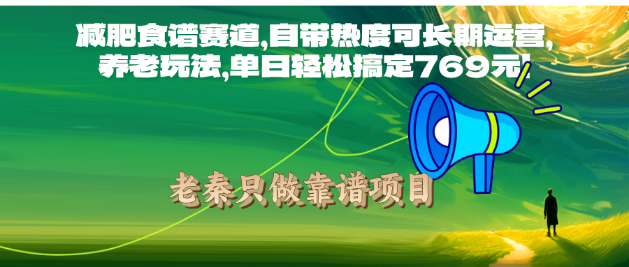 减肥食谱赛道，自带热度可长期运营，单日轻松搞定769元!-猎天资源库