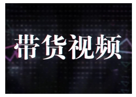 原创短视频带货10步法，短视频带货模式分析 提升短视频数据的思路以及选品策略等-猎天资源库