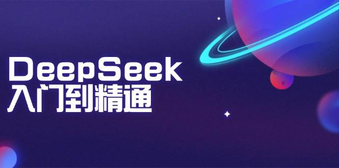 DeepSeek入门到精通：掌握文本生成、知识推理与编程辅助，提升AI应用能力-猎天资源库