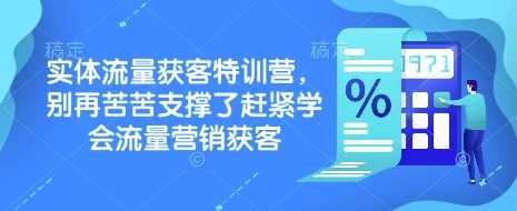 实体流量获客特训营，​别再苦苦支撑了赶紧学会流量营销获客-猎天资源库