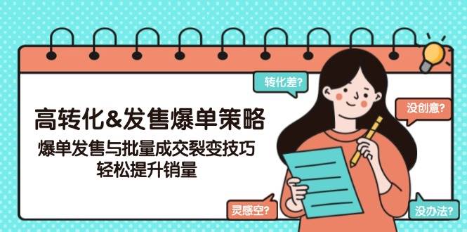 高转化&发售爆单策略，爆单发售与批量成交裂变技巧，轻松提升销量-猎天资源库