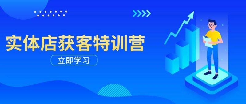 实体店获客特训营：从剪辑发布到运营引导，揭秘实体企业线上获客全攻略-猎天资源库