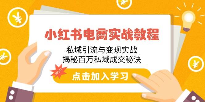 小红书电商实战教程：私域引流与变现实战，揭秘百万私域成交秘诀-猎天资源库