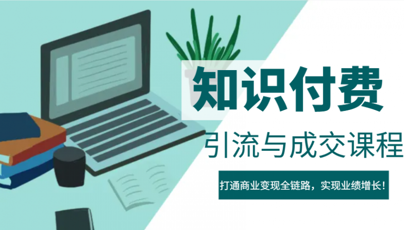 IP合伙人知识付费虚拟项目，引流与成交课程，打通商业变现全链路，实现业绩增长！-猎天资源库