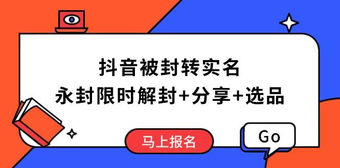 抖音被封转实名攻略，永久封禁也能限时解封，分享解封后高效选品技巧-猎天资源库