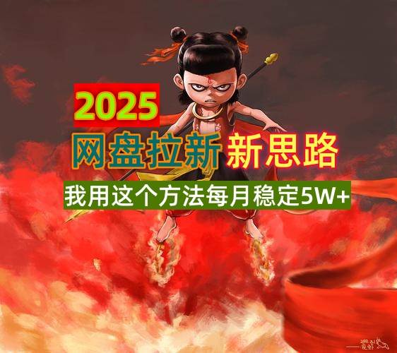 2025网盘拉新新思路，我用这个方法每月稳定5W+适合碎片时间做-猎天资源库